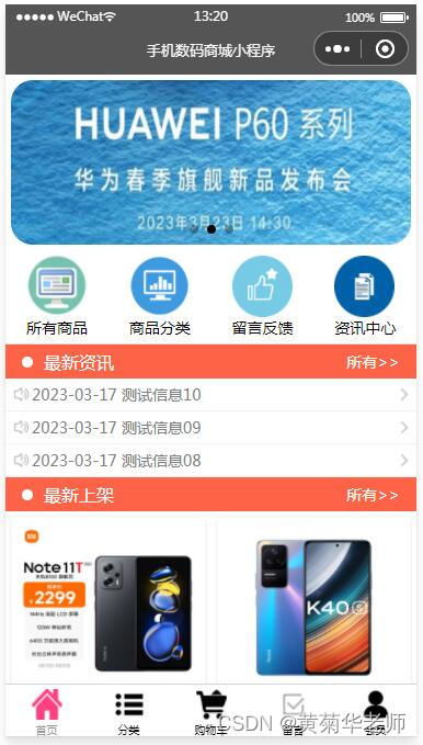 基于微信小程序手机数码商城系统